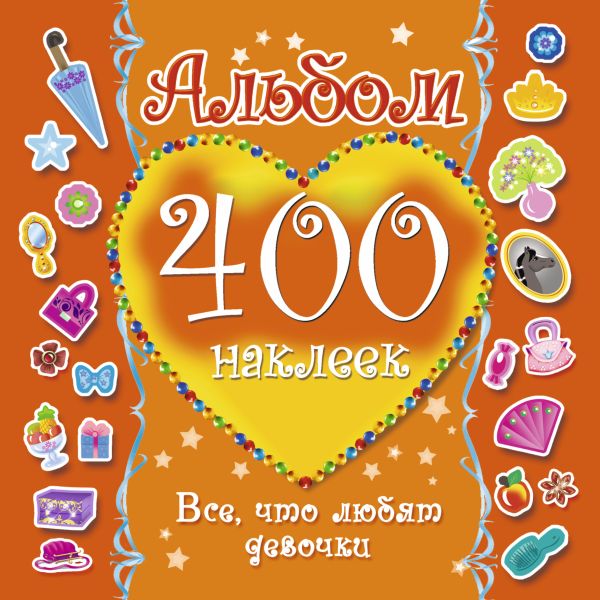 Альбом : 400 наклеек. Все, что любят девочки Альбом : 400 наклеек. Все, что любят девочки Оковитая Е.В.