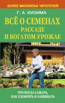 Всё о семенах, рассаде и богатом урожае
