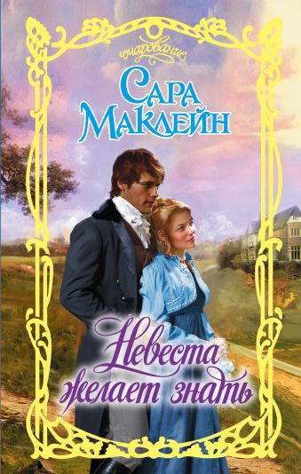 

Невеста желает знать