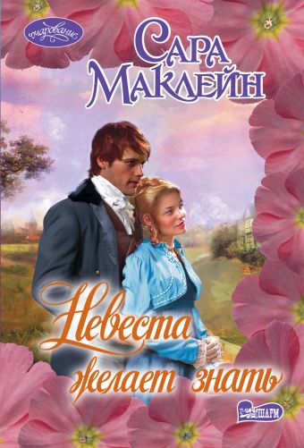 Невеста желает знать Невеста желает знать Маклейн С.