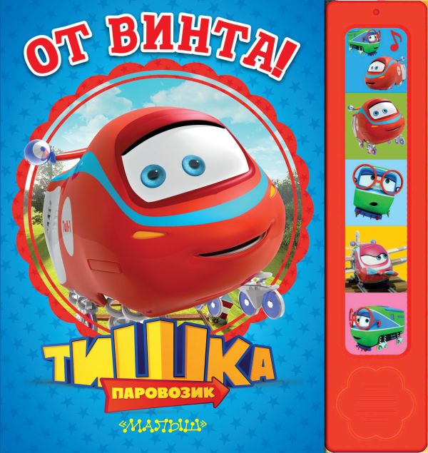 Паровозик Тишка. От винта! Паровозик Тишка. От винта! .