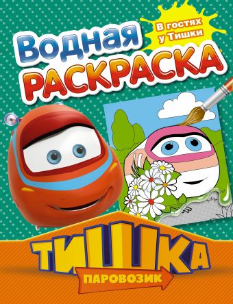 Паровозик Тишка. В гостях у Тишки Паровозик Тишка. В гостях у Тишки .