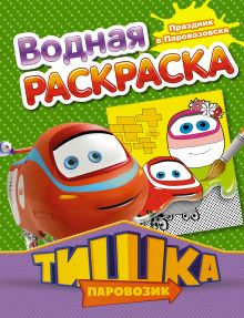 Паровозик Тишка. Праздник в Паровозовске