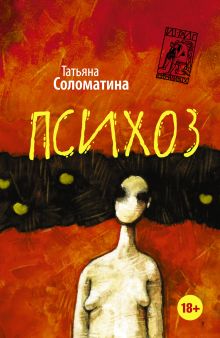 ПСИХОЗ