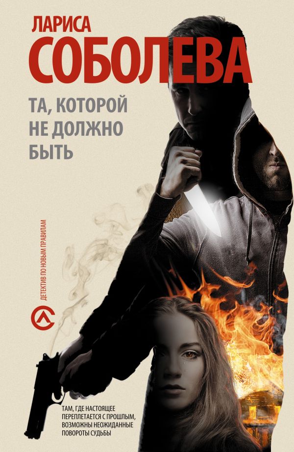 Та, которой не должно быть... Та, которой не должно быть... Соболева Л.