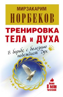 Тренировка тела и духа