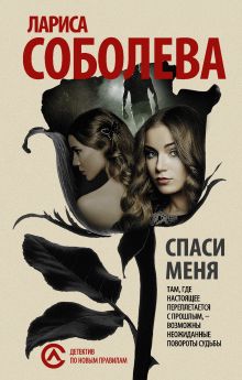 Спаси меня...
