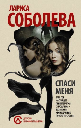 Спаси меня... Спаси меня... Соболева Л.