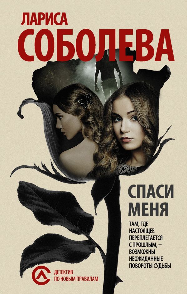 Спаси меня... Спаси меня... Соболева Л.