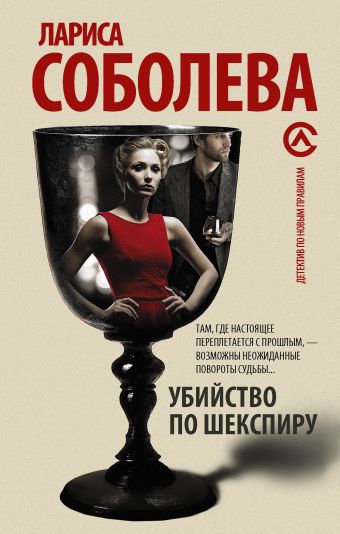 Убийство по Шекспиру Убийство по Шекспиру Соболева Л.