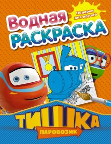 Паровозик Тишка. Подарки для друзей