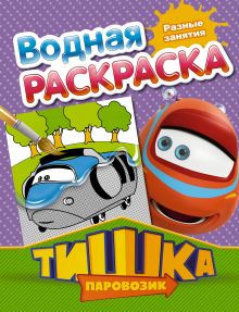Паровозик Тишка. Разные занятия
