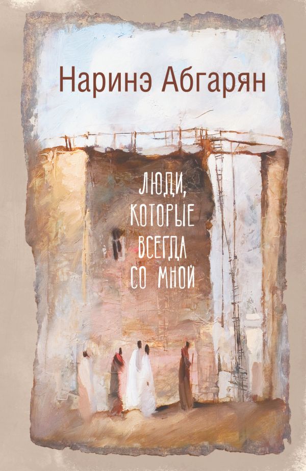 Абгарян Наринэ Люди, которые всегда со мной