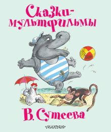 Сказки-мультфильмы В. Сутеева
