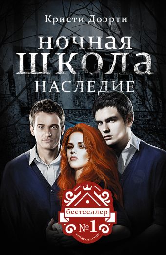 Ночная школа: Наследие Ночная школа: Наследие Доэрти Кристи