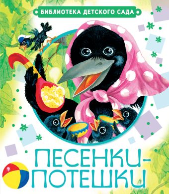 Песенки-потешки Песенки-потешки .