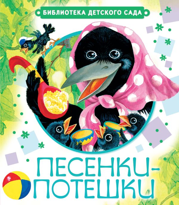 Песенки-потешки Песенки-потешки .