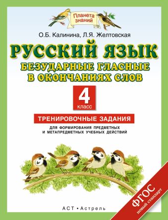 

Русский язык. Безударные гласные в окончаниях слов. 4 класс. Тренировочные задания для формирования предметных и метапредметных учебных действий