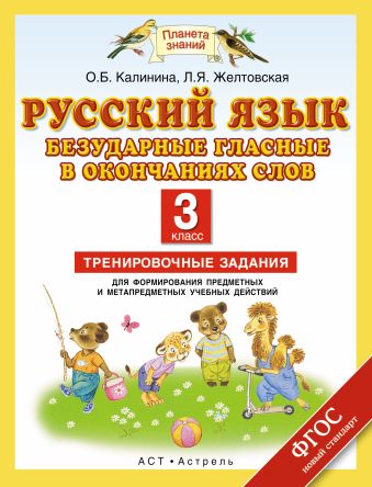 

Русский язык. Безударные гласные в окончаниях слов. 3 класс. Тренировочные задания для формирования предметных и метапредметных учебных действий.