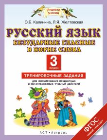 Русский язык. Безударные гласные в корне слова. 3 класс. Тренировочные задания для формирования предметных и метапредметных учебных действий