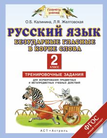 Русский язык. Безударные гласные в корне слова. 2 класс. Тренировочные задания для формирования предметных и метапредметных учебных действий