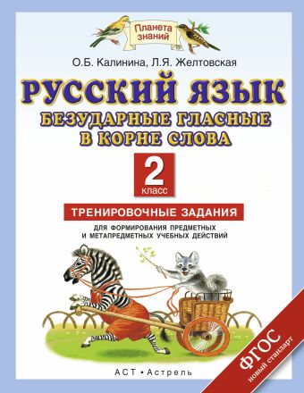 Русский язык. Безударные гласные в корне слова. 2 класс. Тренировочные задания для формирования предметных и метапредметных учебных действий Русский язык. Безударные гласные в корне слова. 2 класс. Тренировочные задания для формирования предметных и метапредметных учебных действий Калинина О.Б., Желтовская Л.Я.