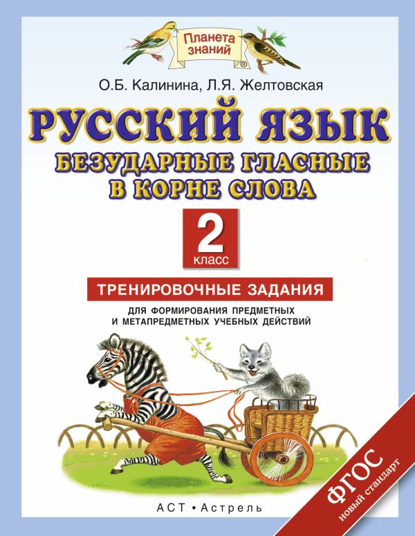 Русский язык. Безударные гласные в корне слова. 2 класс. Тренировочные задания для формирования предметных и метапредметных учебных действий Русский язык. Безударные гласные в корне слова. 2 класс. Тренировочные задания для формирования предметных и метапредметных учебных действий Калинина О.Б., Желтовская Л.Я.