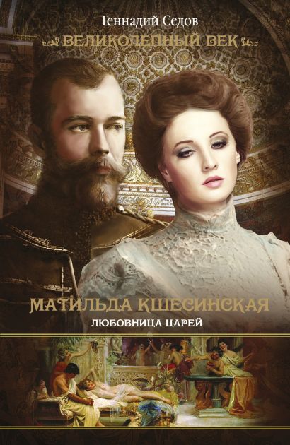 Матильда Кшесинская:любовница дома Романовых - фото 1