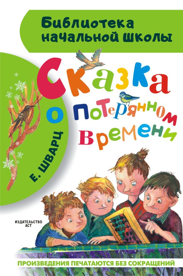 Zakazat.ru: Сказка о потерянном времени. Шварц Евгений Львович