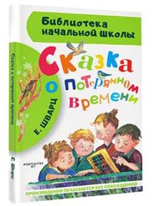 Сказка о потерянном времени