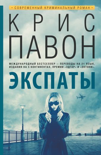 Экспаты Экспаты Павон К.