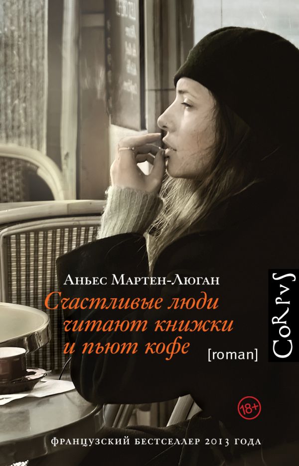 Счастливые люди читают книжки и пьют кофе. Мартен-Люган Аньес