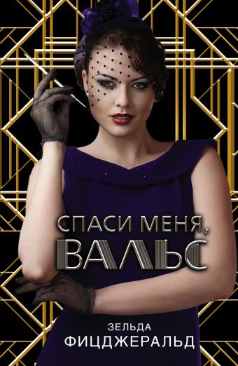 Спаси меня, вальс Спаси меня, вальс Фицджеральд Зельда