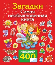 Загадки. Самая необыкновенная книга с наклейками