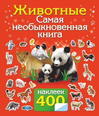 Животные. Самая необыкновенная книга с наклейками. животные книга с наклейками 4 мягк эксмо
