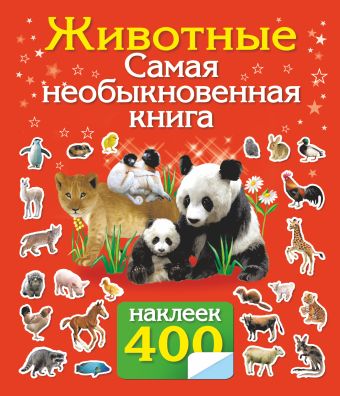 Животные. Самая необыкновенная книга с наклейками. Животные. Самая необыкновенная книга с наклейками. .