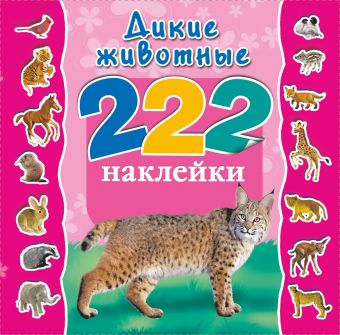 Дикие животные Дикие животные Дмитриева В.Г., Глотова В.Ю.