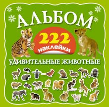 Удивительные животные