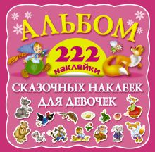 Альбом сказочных наклеек для девочек