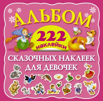 Альбом сказочных наклеек для девочек Альбом сказочных наклеек для девочек .