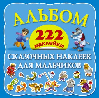Альбом сказочных наклеек для мальчиков Альбом сказочных наклеек для мальчиков .