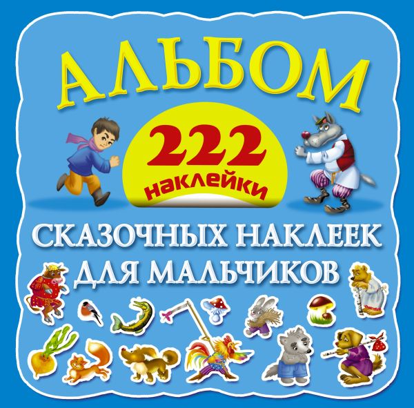 Альбом сказочных наклеек для мальчиков Альбом сказочных наклеек для мальчиков .