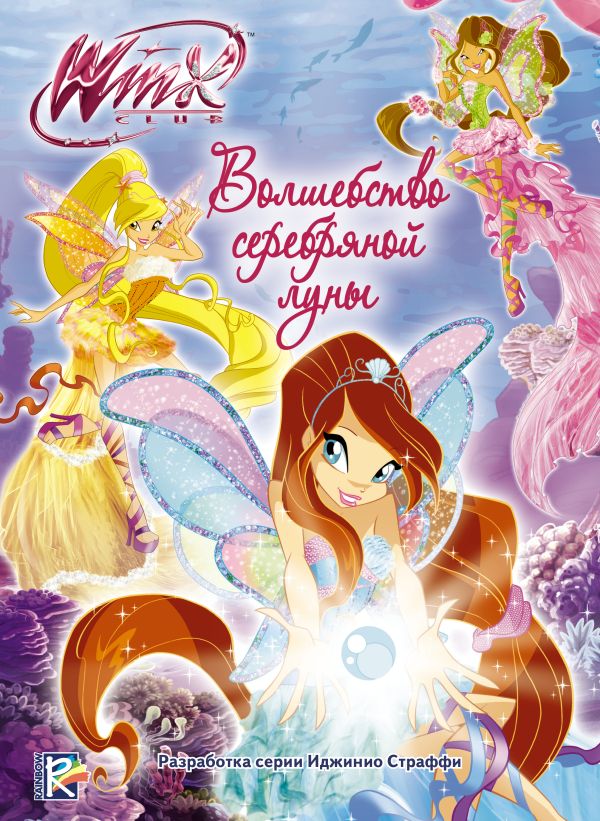 Winx Club. Волшебство серебряной луны Winx Club. Волшебство серебряной луны .