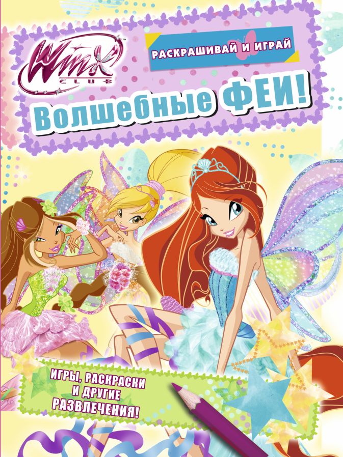 Волшебная раскраска Winx