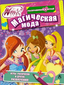 Winx Club. Магическая мода