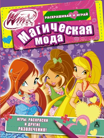 Winx Club. Магическая мода Winx Club. Магическая мода .