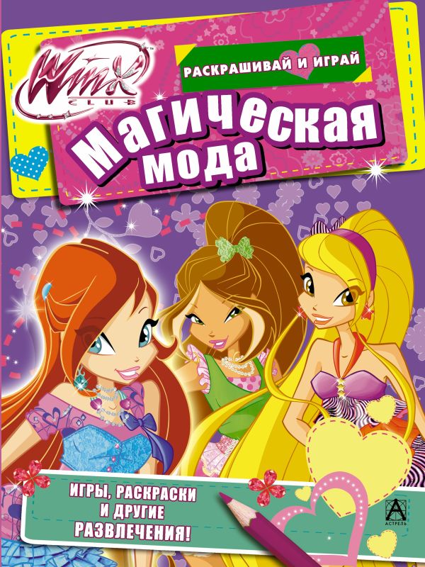 Winx Club. Магическая мода Winx Club. Магическая мода .