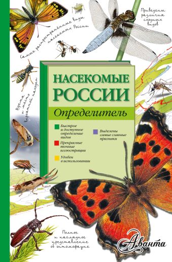 Насекомые России. Определитель Насекомые России. Определитель Полевод В.А.