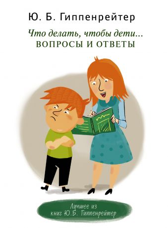 Что делать, чтобы дети... Вопросы и ответы Что делать, чтобы дети... Вопросы и ответы Гиппенрейтер Ю.Б.