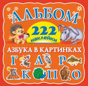 Азбука в картинках Азбука в картинках Дмитриева В.Г.